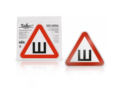 Знак Шипы ГОСТ, наружный, самоклеящийся (200*200 мм), в уп. 1шт. от Airline Знак Шипы ГОСТ, наружный, самоклеящийся (200*200 мм), в уп. 1шт.