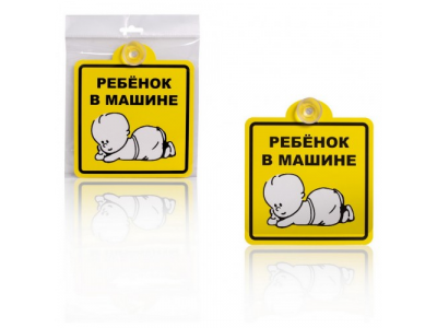 Знак Ребенок в машине, внутренний, на присоске (150*150 мм), в уп. 1шт.