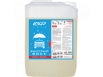 Быстрый воск (концентрат 1:50 - 1:100) Fast Wax 5л (1шт) от LAVR Быстрый воск (концентрат 1:50 - 1:100) Fast Wax 5л (1шт)
