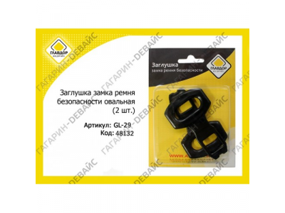 Заглушка замка ремня безопасности "ГЛАВДОР" GL-29 (2 шт.) /20 от ГЛАВДОР Заглушка замка ремня безопасности "ГЛАВДОР" GL-29 (2 шт.) /20