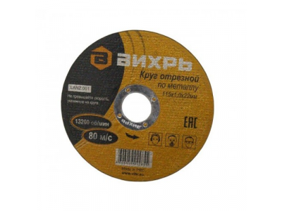 Круг отрезной по металлу 115х1,0х22 мм от Вихрь Круг отрезной по металлу 115х1,0х22 мм