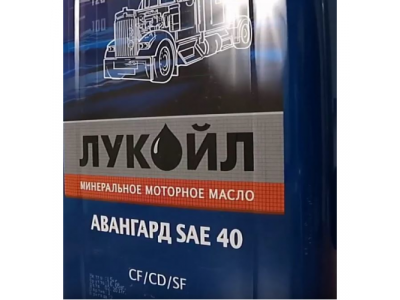 ЛУКОЙЛ АВАНГАРД SAE 40, API CF/CD/SF от LUKOIL ЛУКОЙЛ АВАНГАРД SAE 40, API CF/CD/SF