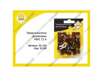 Предохранители флажковые "ГЛАВДОР" GL-216 MINI 7,5 А (50 шт.) /20 от ГЛАВДОР Предохранители флажковые "ГЛАВДОР" GL-216 MINI 7,5 А (50 шт.) /20