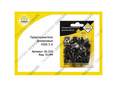 Предохранители флажковые "ГЛАВДОР" GL-215 MINI 5 А (50 шт.) /20 от ГЛАВДОР Предохранители флажковые "ГЛАВДОР" GL-215 MINI 5 А (50 шт.) /20