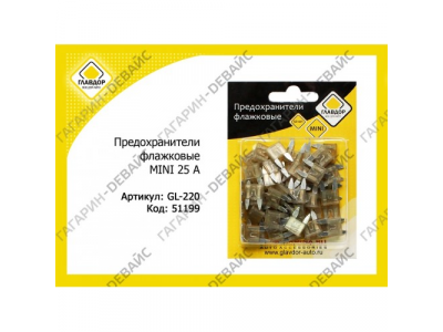 Предохранители флажковые "ГЛАВДОР" GL-220 MINI 25 А (50 шт.) /20 от ГЛАВДОР Предохранители флажковые "ГЛАВДОР" GL-220 MINI 25 А (50 шт.) /20